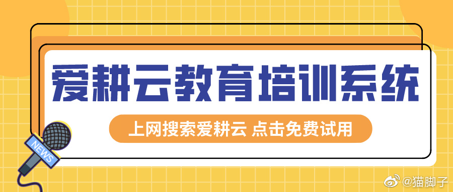 爱耕云-培训机构管理系统，在线招生，考勤课消，家校互动服务