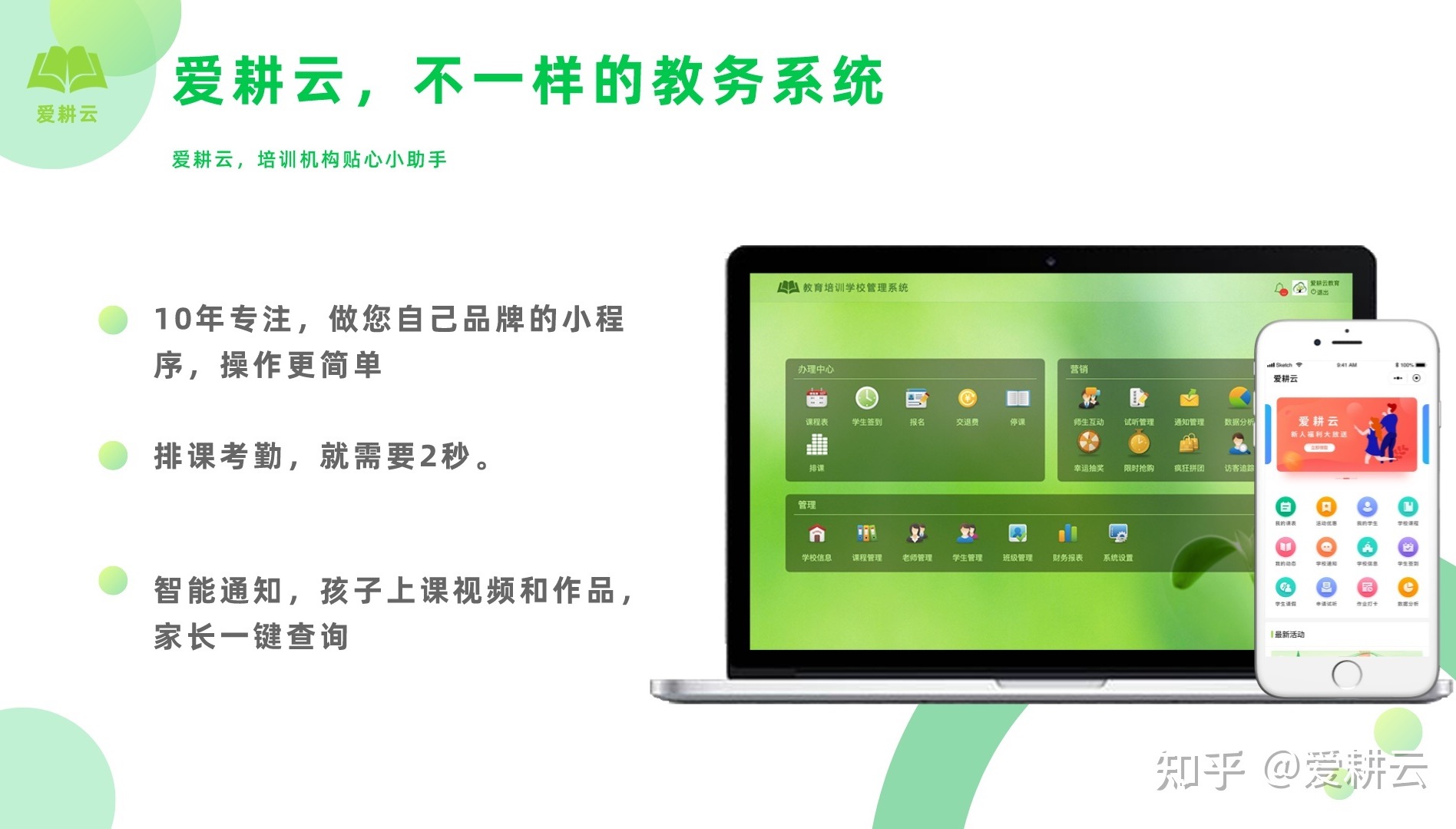 爱耕云-培训机构管理系统，在线招生，考勤课消，家校互动服务