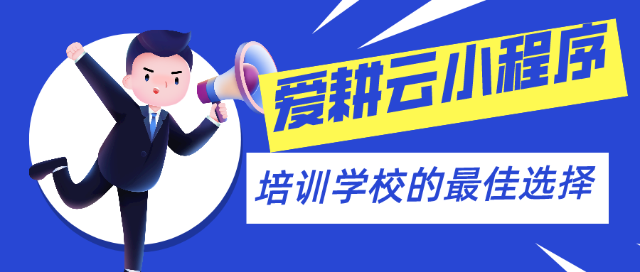 爱耕云_培训机构管理系统_在线招生_考勤课消_家校互动服务