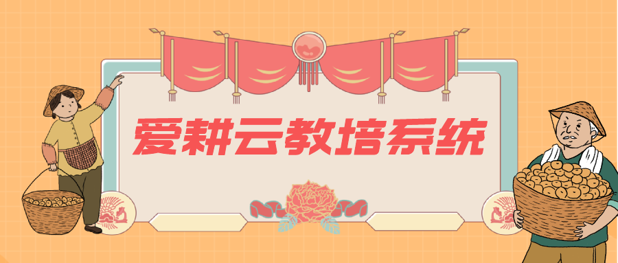 爱耕云_培训机构管理系统_在线招生_考勤课消_家校互动服务 爱耕云_培训机构管理系统_在线招生_考勤课消_家校互动服务