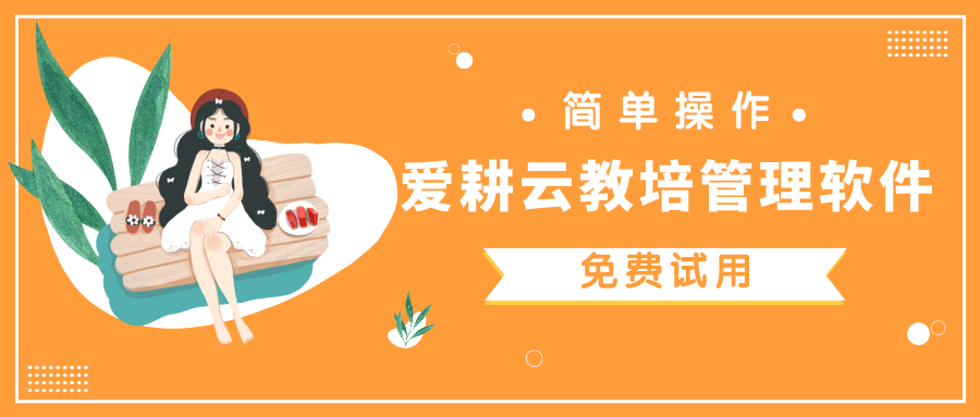 爱耕云_培训机构管理系统_在线招生_考勤课消_家校互动服务