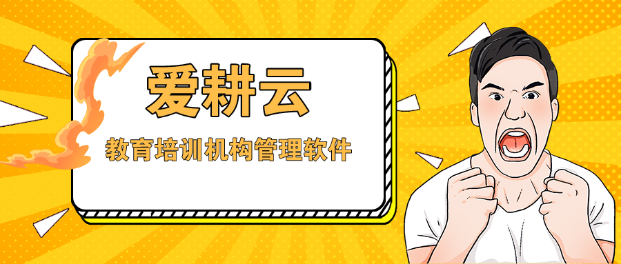 爱耕云_培训机构管理系统_在线招生_考勤课消_家校互动服务