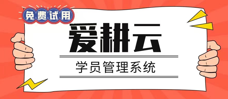 爱耕云_培训机构管理系统_在线招生_考勤课消_家校互动服务