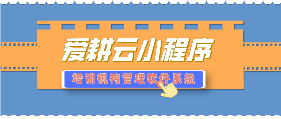 爱耕云_培训机构管理系统_在线招生_考勤课消_家校互动服务