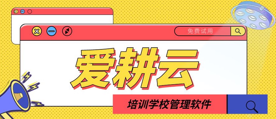 爱耕云_培训机构管理系统_在线招生_考勤课消_家校互动服务