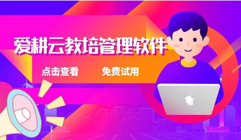 爱耕云_培训机构管理系统_在线招生_考勤课消_家校互动服务