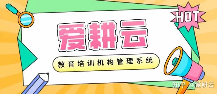爱耕云_培训机构管理系统_在线招生_考勤课消_家校互动服务 爱耕云_培训机构管理系统_在线招生_考勤课消_家校互动服务