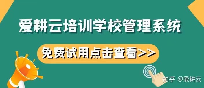 爱耕云_培训机构管理系统_在线招生_考勤课消_家校互动服务