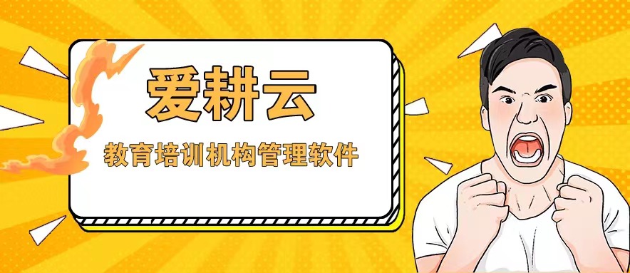 爱耕云_培训机构管理系统_在线招生_考勤课消_家校互动服务