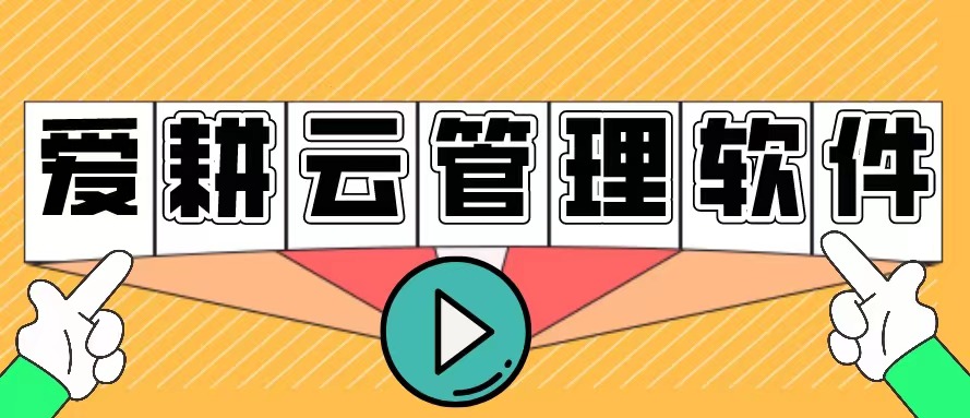 爱耕云_培训机构管理系统_在线招生_考勤课消_家校互动服务