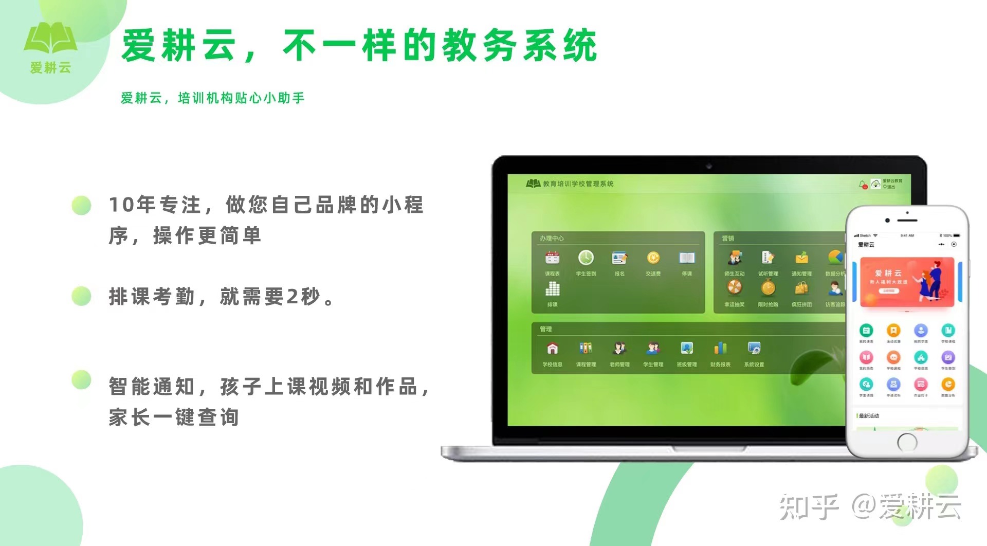 爱耕云_培训机构管理系统_在线招生_考勤课消_家校互动服务