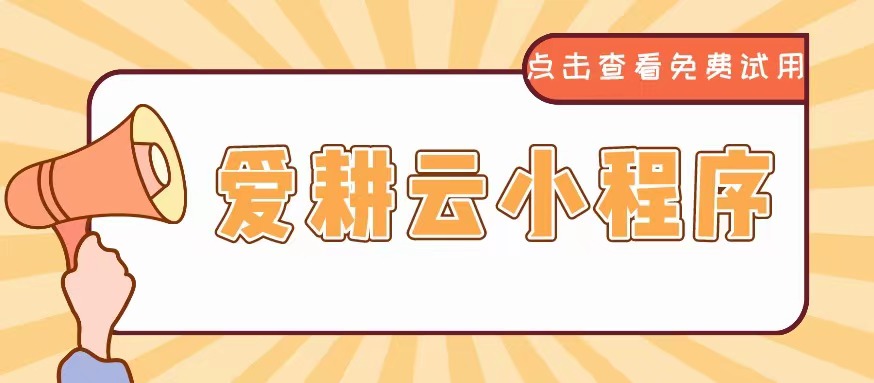 爱耕云_培训机构管理系统_在线招生_考勤课消_家校互动服务