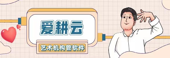爱耕云_培训机构管理系统_在线招生_考勤课消_家校互动服务