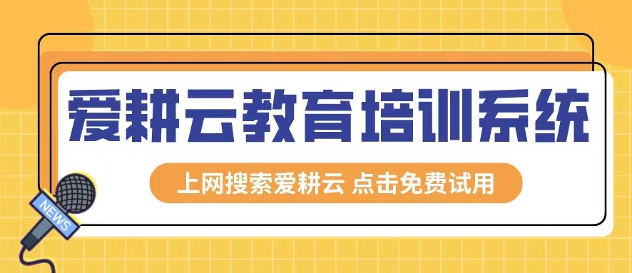 爱耕云_培训机构管理系统_在线招生_考勤课消_家校互动服务