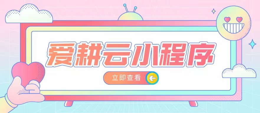 爱耕云_培训机构管理系统_在线招生_考勤课消_家校互动服务
