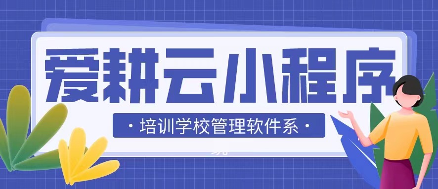 爱耕云_培训机构管理系统_在线招生_考勤课消_家校互动服务