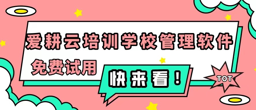 爱耕云_培训机构管理系统_在线招生_考勤课消_家校互动服务