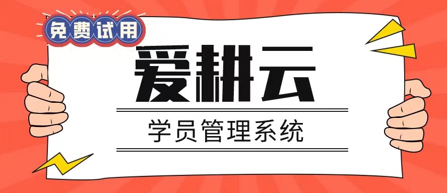 爱耕云_培训机构管理系统_在线招生_考勤课消_家校互动服务