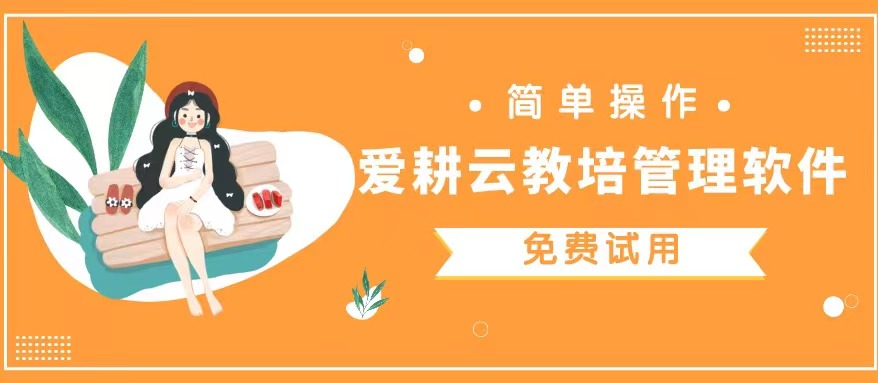 爱耕云_培训机构管理系统_在线招生_考勤课消_家校互动服务
