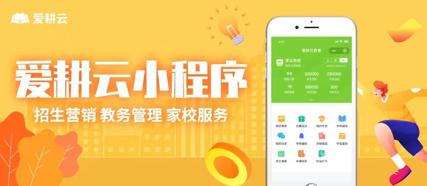 爱耕云_培训机构管理系统_在线招生_考勤课消_家校互动服务
