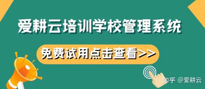 爱耕云_培训机构管理系统_在线招生_考勤课消_家校互动服务
