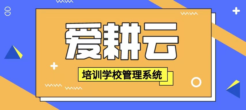 爱耕云_培训机构管理系统_在线招生_考勤课消_家校互动服务