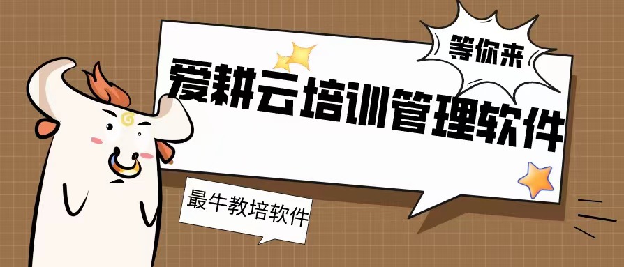 爱耕云_培训机构管理系统_在线招生_考勤课消_家校互动服务