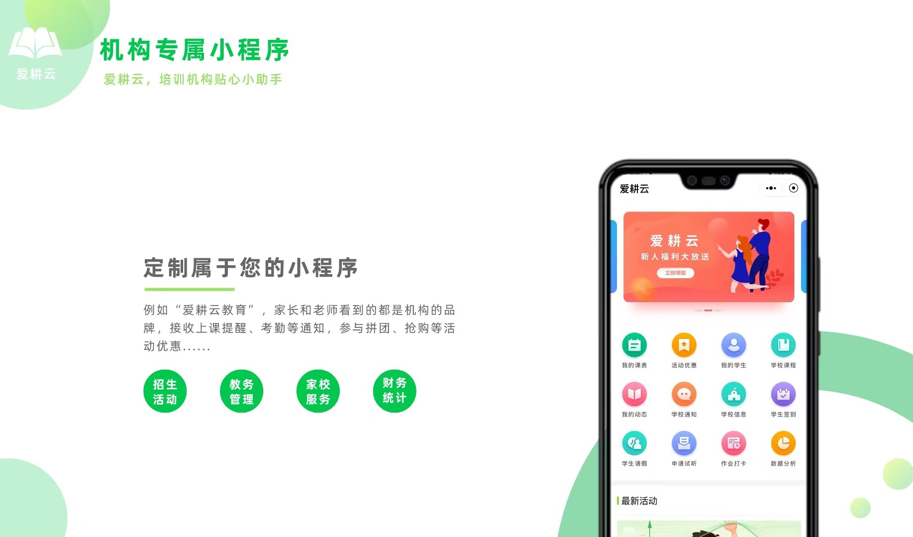 爱耕云_培训机构管理系统_在线招生_考勤课消_家校互动服务