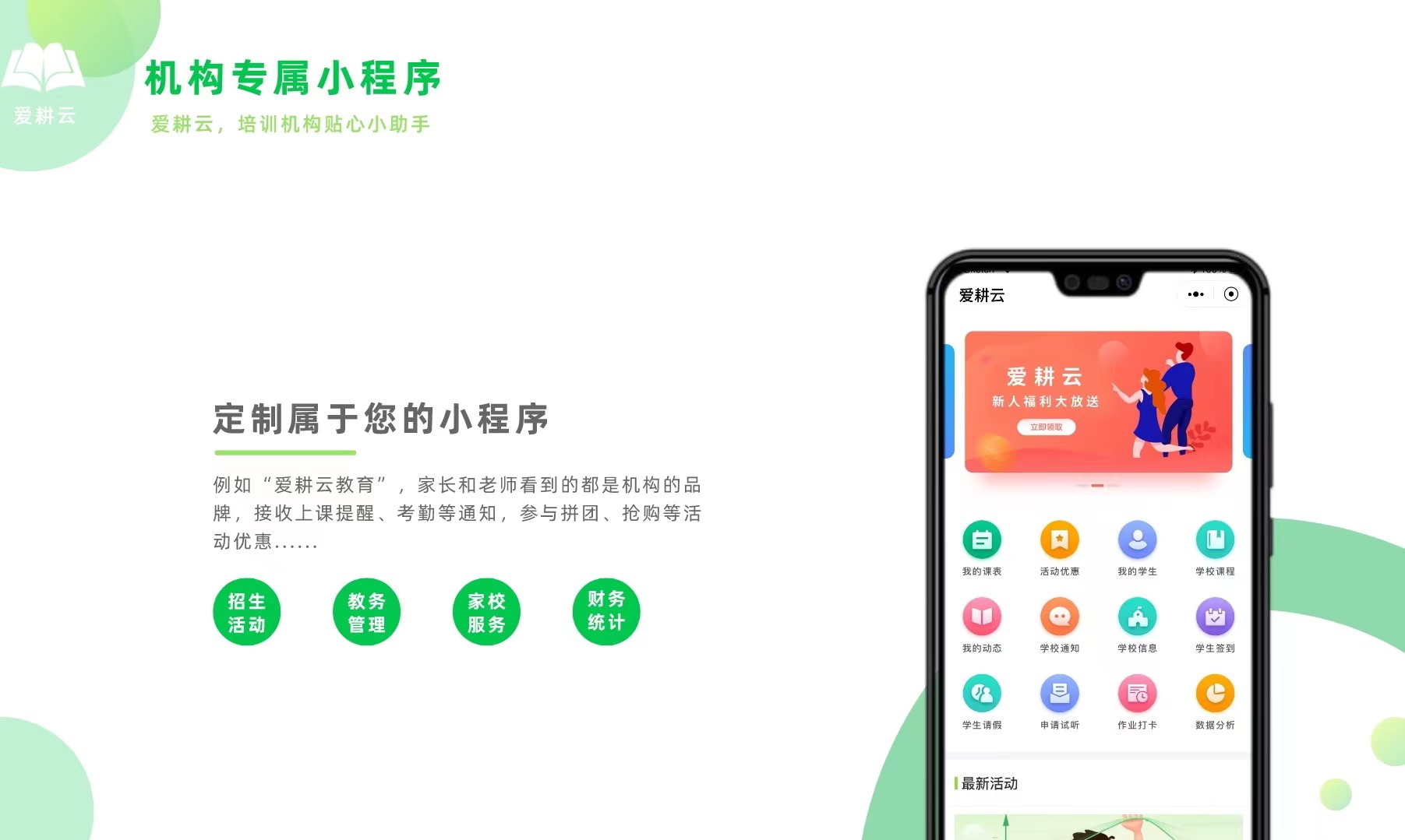 爱耕云_培训机构管理系统_在线招生_考勤课消_家校互动服务