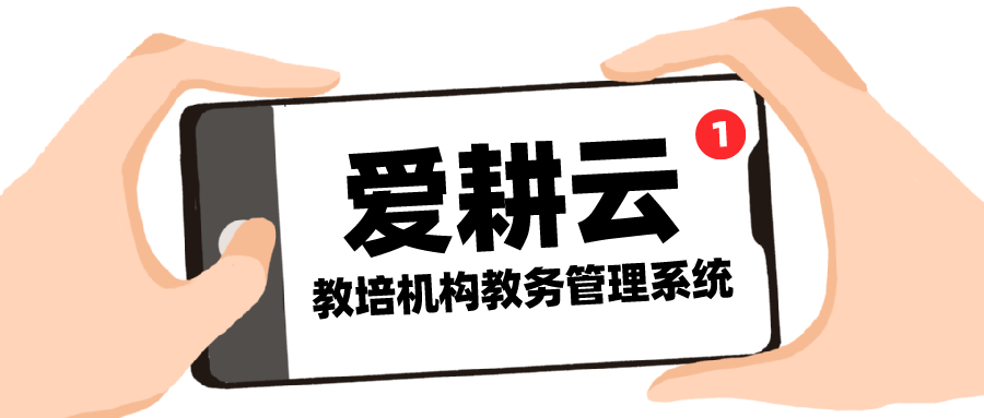 爱耕云_培训机构管理系统_在线招生_考勤课消_家校互动服务 爱耕云_培训机构管理系统_在线招生_考勤课消_家校互动服务