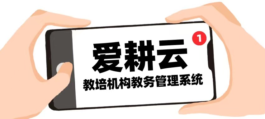爱耕云_培训机构管理系统_在线招生_考勤课消_家校互动服务 爱耕云_培训机构管理系统_在线招生_考勤课消_家校互动服务