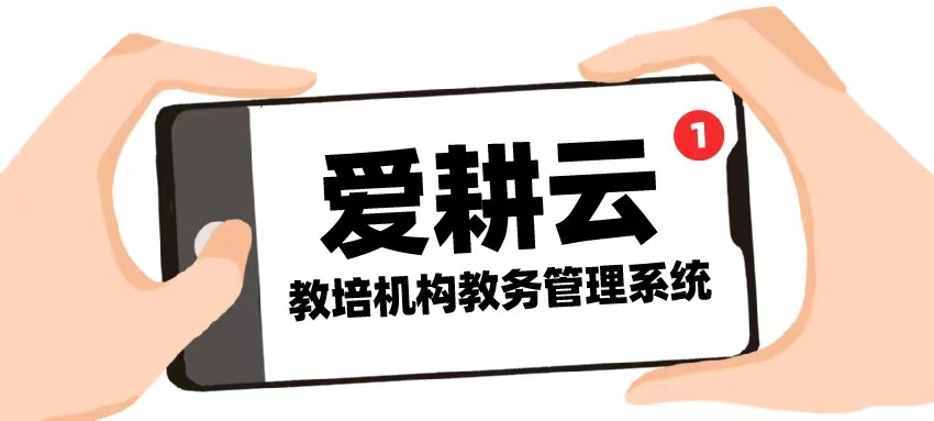 爱耕云_培训机构管理系统_在线招生_考勤课消_家校互动服务