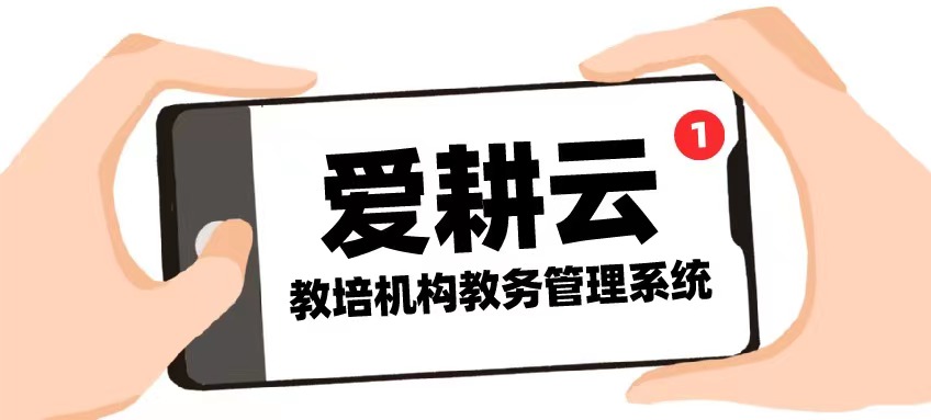 爱耕云_培训机构管理系统_在线招生_考勤课消_家校互动服务