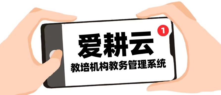 爱耕云_培训机构管理系统_在线招生_考勤课消_家校互动服务