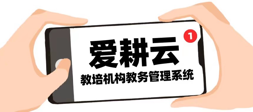 爱耕云_培训机构管理系统_在线招生_考勤课消_家校互动服务 爱耕云_培训机构管理系统_在线招生_考勤课消_家校互动服务