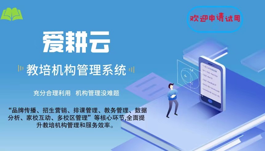 爱耕云_培训机构管理系统_在线招生_考勤课消_家校互动服务