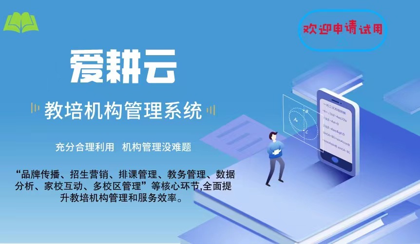 爱耕云_培训机构管理系统_在线招生_考勤课消_家校互动服务