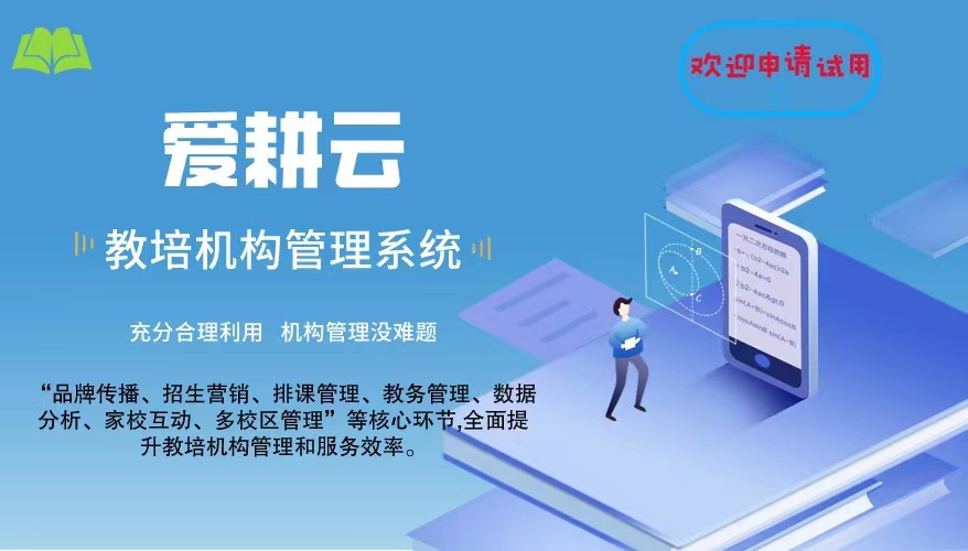 爱耕云_培训机构管理系统_在线招生_考勤课消_家校互动服务 爱耕云_培训机构管理系统_在线招生_考勤课消_家校互动服务