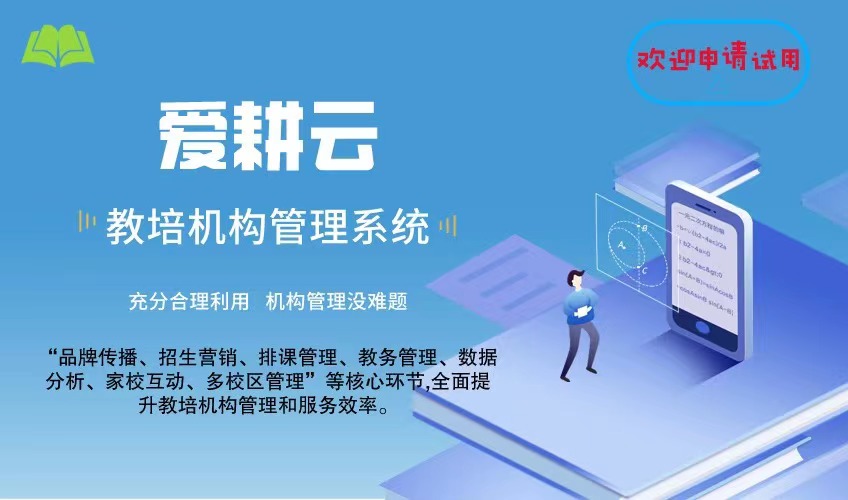 爱耕云_培训机构管理系统_在线招生_考勤课消_家校互动服务