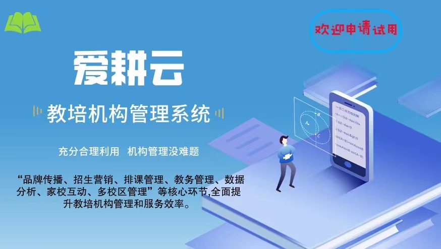 爱耕云_培训机构管理系统_在线招生_考勤课消_家校互动服务