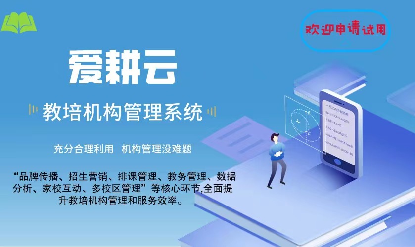 爱耕云_培训机构管理系统_在线招生_考勤课消_家校互动服务