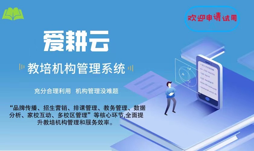 爱耕云_培训机构管理系统_在线招生_考勤课消_家校互动服务 爱耕云_培训机构管理系统_在线招生_考勤课消_家校互动服务
