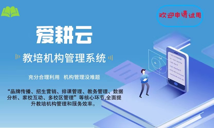 爱耕云_培训机构管理系统_在线招生_考勤课消_家校互动服务
